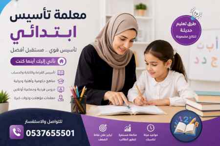 معلمة تأسيس ابتدائي بجدة 0537655501