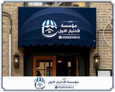 مظلات ظل ابتكار الاختيارالاول0114996351 سواتر