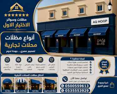 مظلات وسواتر الاختيار الاول شركة سواتر ومظلات