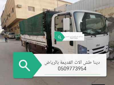 دينا طش الأثاث القديمة بحي السويدي