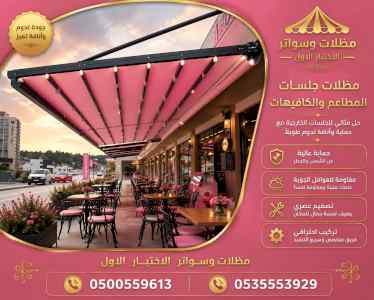 ظل ابتكار الاختيارالاول0114996351 سواترومظلات
