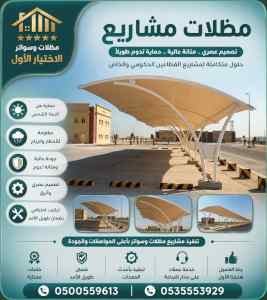 هناجرومظلات ظل ابتكار الاختيارالاول0114996351