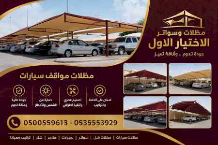 مظلات ظل ابتكار الاختيارالاول0114996351 سواتر