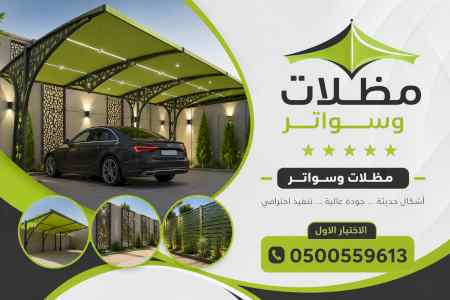 ظل ابتكار الاختيارالاول0114996351✅سواترومظلات