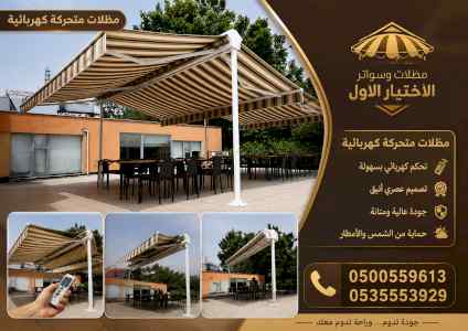 مظلات وسواتر الاختيار الاول شركة سواتر ومظلات