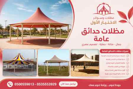 مظلات وسواتر الاختيار الاول شركة سواتر ومظلات