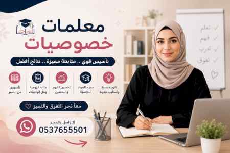 معلمات خصوصيات بالرياض 0537655501