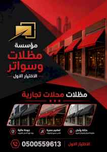 مظلات وسواتر الاختيار الاول شركة سواتر ومظلات