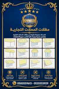 مظلات وسواتر الاختيار الاول شركة سواتر ومظلات