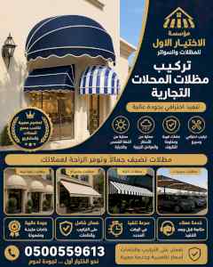 سواترومظلات ظل ابتكار الاختيارالاول0114996351
