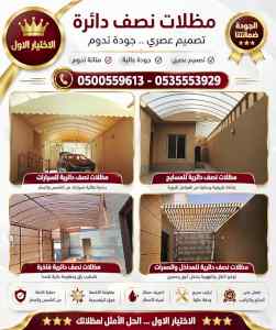 ظل ابتكار الاختيارالاول0114996351✅سواترومظلات