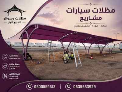 ظل ابتكار الاختيارالاول0114996351 سواترومظلات