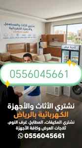 شراء مكيفات مستعمله حي العريجاء0556045661 