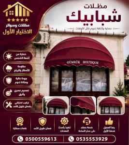 مظلات وسواتر الاختيار الاول شركة سواتر ومظلات