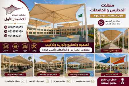 ابتكار سواترومظلات ظل الاختيارالاول0114996351