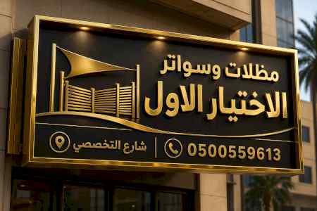 مظلات ظل ابتكار الاختيارالاول0114996351 سواتر