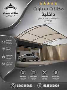 مظلات وسواتر الاختيار الاول شركة سواتر ومظلات