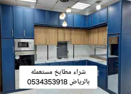شراء مطابخ مستعملة حي النرجس 0534353918
