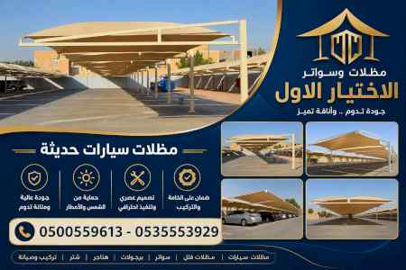 مظلات وسواتر الاختيار الاول شركة سواتر ومظلات