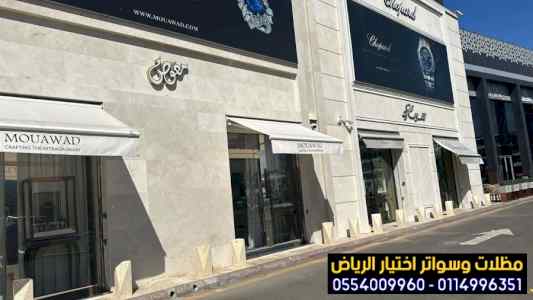 مظلات محلات تجارية 0554009960