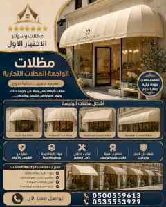 مظلات وسواتر الاختيار الاول شركة سواتر ومظلات