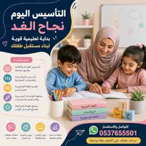 معلمة تأسيس في تبوك للأطفال والصفوف الأولية 