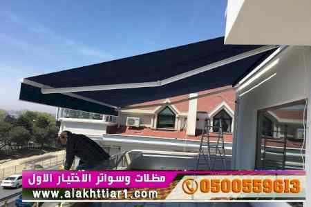 ظل ابتكار الاختيارالاول0114996351✅سواترومظلات