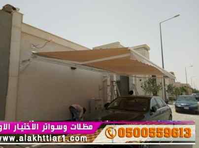 مظلات ظل ابتكار الاختيارالاول0114996351 سواتر