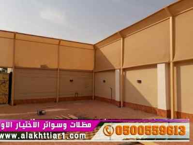 سواترومظلات ظل ابتكار الاختيارالاول0114996351