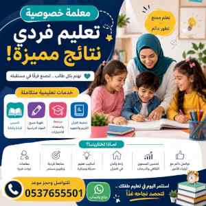 معلمة خصوصية بالدمام لجميع المراحل 0537655501