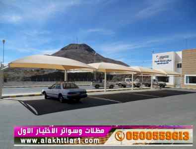 ابتكار سواترومظلات ظل الاختيارالاول0114996351