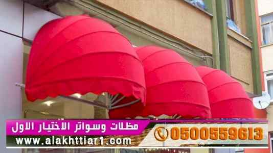 ابتكار سواترومظلات ظل الاختيارالاول0114996351