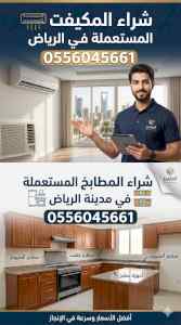 شراء مكيفات سكراب  بالمزاحميه 0556045661 