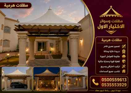 مظلات وسواتر الاختيار الاول شركة سواتر ومظلات
