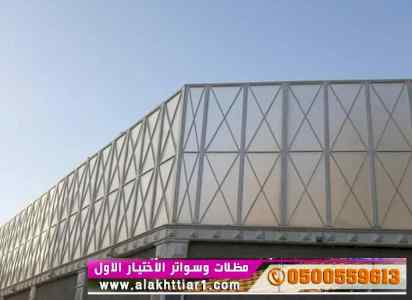 سواترومظلات ظل ابتكار الاختيارالاول0114996351