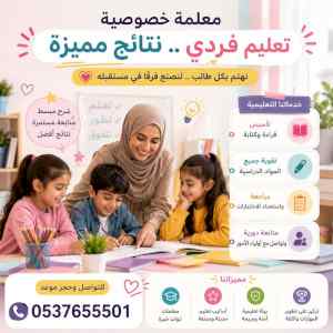 معلمات خصوصيات بالخبر0537655501