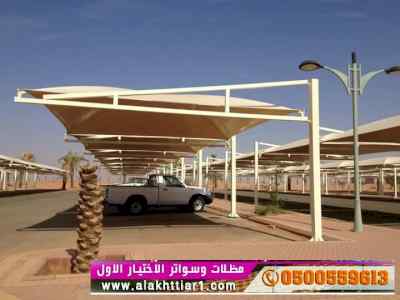 ظل ابتكار الاختيارالاول0114996351✅سواترومظلات