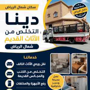 دينا تشيل اثاث مستعمل بالرياض 0533286100
