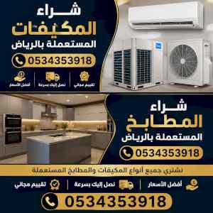 شراء مكيفات خربانه حي المصيف  0534353918