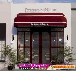 مظلات ظل ابتكار الاختيارالاول0114996351 سواتر