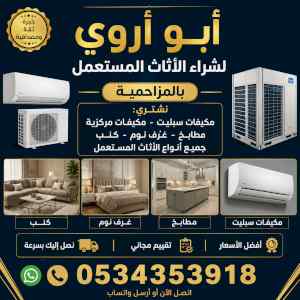 شراء مكيفات مستعملة بالمزاحميه 0534353918