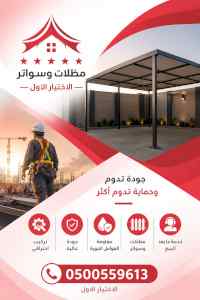 ابتكار سواترومظلات ظل الاختيارالاول0114996351