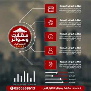 ابتكار سواترومظلات ظل الاختيارالاول0114996351