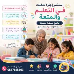 برامج صيفية للأطفال تأسيس وتقوية 0537655501