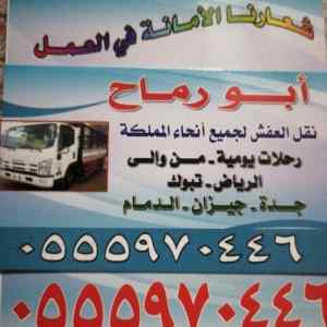 دينا تنقل عفش بالرياض 0555970446 نقل اثاث خار