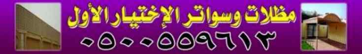 مظلات ظل ابتكار الاختيارالاول0114996351 سواتر