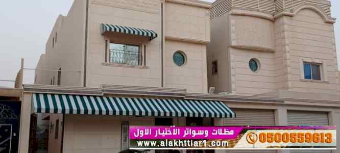 ابتكار سواترومظلات ظل الاختيارالاول0114996351