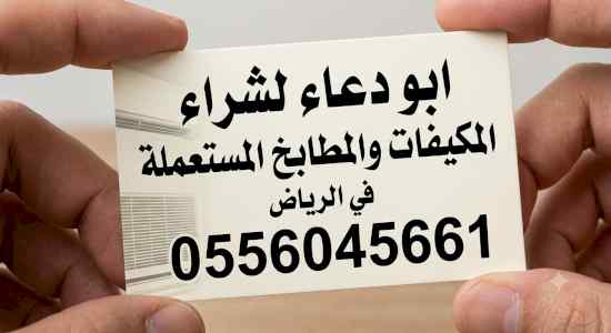 شراء مكيفات مستعمله حي الياسمين 0556045661 