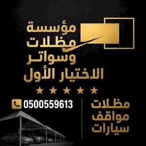 مظلات وسواتر الاختيار الاول شركة سواتر ومظلات