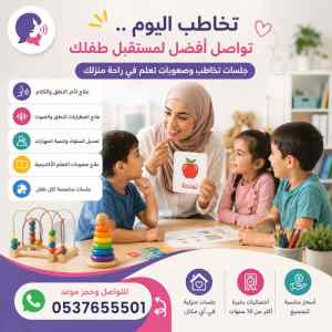 اخصائية تخاطب بجدة لعلاج تأخر الكلام وصعوبات 